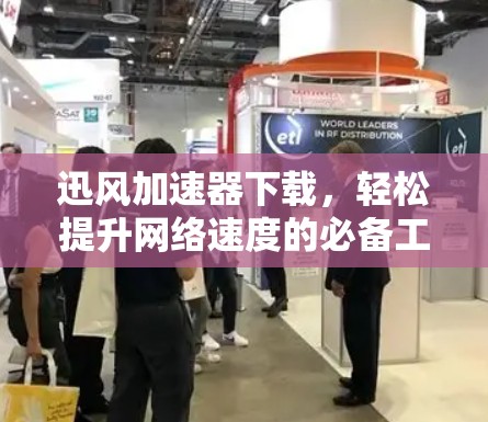 迅风加速器下载，轻松提升网络速度的必备工具