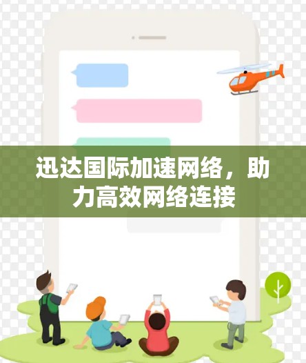 迅达国际加速网络，助力高效网络连接
