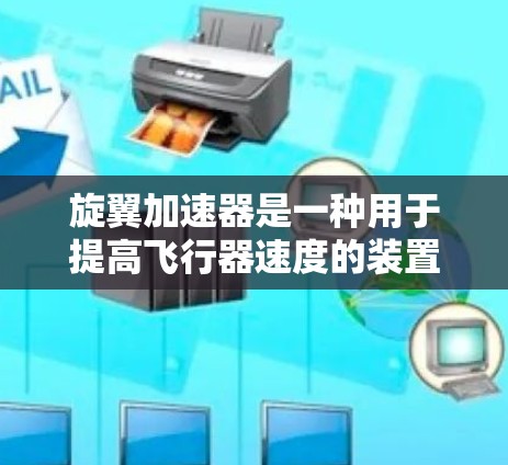 旋翼加速器是一种用于提高飞行器速度的装置，通常用于短距离飞行或特定的飞行需求。如果您正在考虑在海外部署旋翼飞行器或旋翼加速器，以下是一些关键点和建议