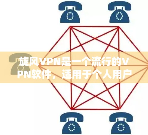 旋风VPN是一个流行的VPN软件，适用于个人用户、企业用户以及网络设备。以下是旋风VPN最新版本的安装步骤，适用于Windows操作系统