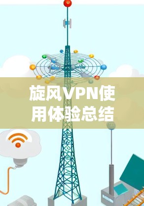 旋风VPN使用体验总结
