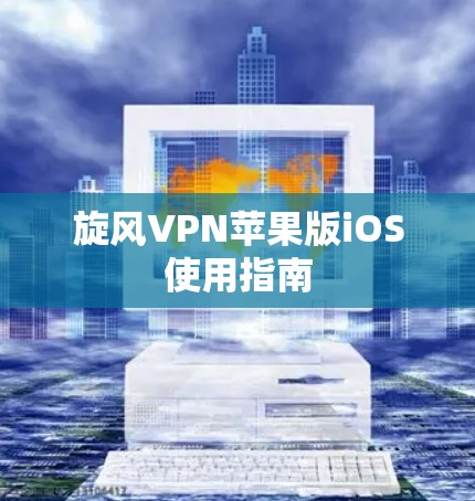 旋风VPN苹果版iOS使用指南
