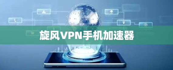 旋风VPN手机加速器