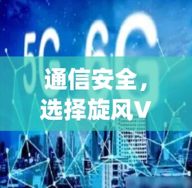 通信安全，选择旋风VPN，从选择到安装，Everything You Need to Know!