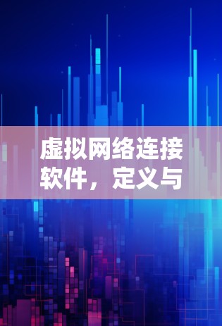 虚拟网络连接软件，定义与挑战