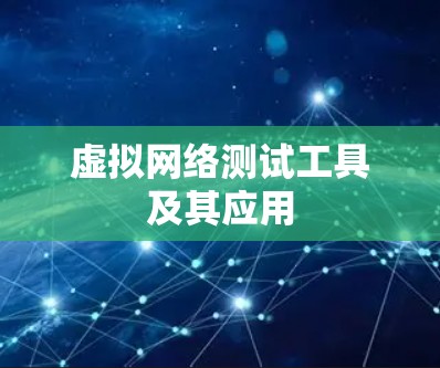虚拟网络测试工具及其应用