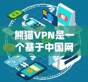 熊猫VPN是一个基于中国网络缓存的VPN应用，旨在提供安全可靠的网络访问体验。以下是一步步的下载和安装指南