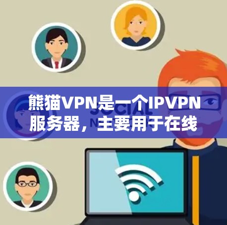 熊猫VPN是一个IPVPN服务器，主要用于在线VPN服务。为了测试服务器的网络性能和连接速度，熊猫VPN提供了测速和服务器线路测试工具。以下是详细的步骤和建议