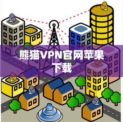 熊猫VPN官网苹果下载