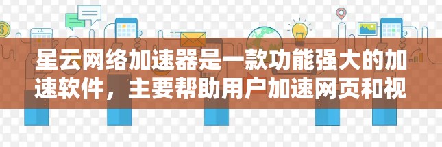 星云网络加速器是一款功能强大的加速软件，主要帮助用户加速网页和视频流。以下是详细的安装步骤和使用指南