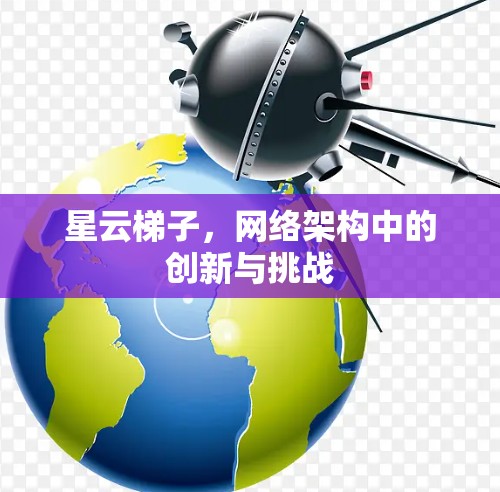 星云梯子，网络架构中的创新与挑战