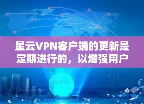星云VPN客户端的更新是定期进行的，以增强用户体验和功能完善。以下是星云VPN客户端更新的常见内容