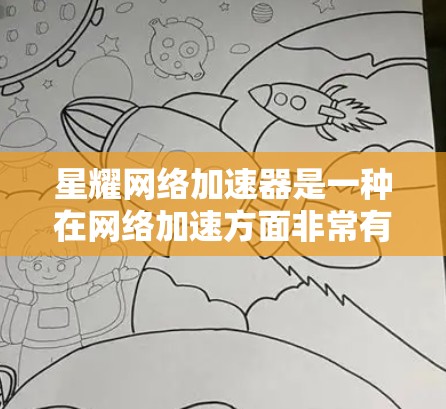 星耀网络加速器是一种在网络加速方面非常有用的工具，可以帮助用户提升网络性能。以下是一个详细的教程步骤，供你参考