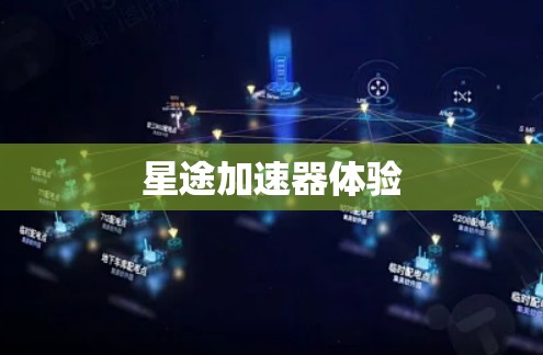 星途加速器体验