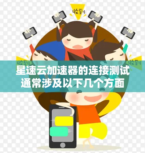 星速云加速器的连接测试通常涉及以下几个方面