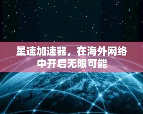 星速加速器，在海外网络中开启无限可能