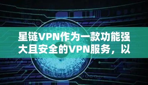 星链VPN作为一款功能强大且安全的VPN服务，以其多设备连接、多功能配置和多层次的安全措施而闻名。以下是其主要功能、操作步骤、安全配置以及用户反馈和使用场景的详细说明