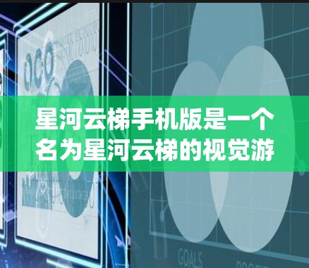 星河云梯手机版是一个名为星河云梯的视觉游戏，主要由 developer 星河云梯 开发。该游戏将视觉创意与光线渲染结合，玩家可以通过在手机上使用插件星河云梯来完成游戏任务。以下是对该游戏的详细介绍
