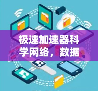 极速加速器科学网络，数据传输的全新范式
