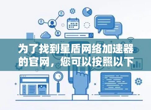 为了找到星盾网络加速器的官网，您可以按照以下步骤操作