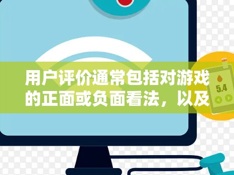 用户评价通常包括对游戏的正面或负面看法，以及对平台本身的评价。星辰云梯提供了详细的评分和排名，通常基于用户对游戏的反馈和评价。此外，星辰云梯还可能提供专门的论坛或博客，供用户讨论游戏的评价和反馈