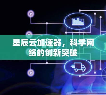 星辰云加速器，科学网络的创新突破