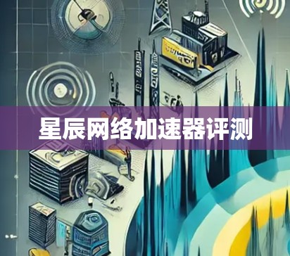 星辰网络加速器评测