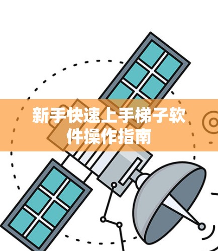 新手快速上手梯子软件操作指南