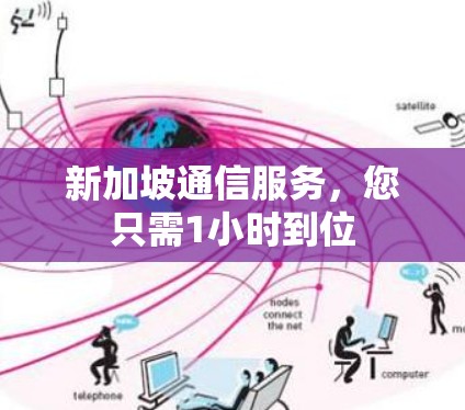 新加坡通信服务，您只需1小时到位