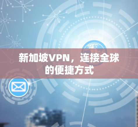 新加坡VPN，连接全球的便捷方式