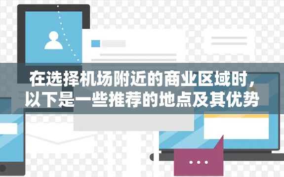 在选择机场附近的商业区域时，以下是一些推荐的地点及其优势