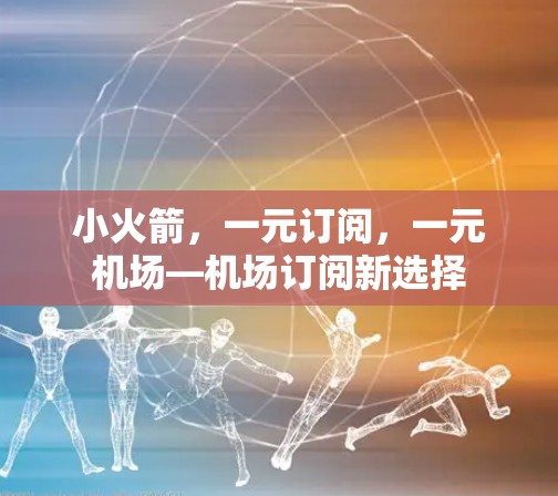 小火箭，一元订阅，一元机场—机场订阅新选择