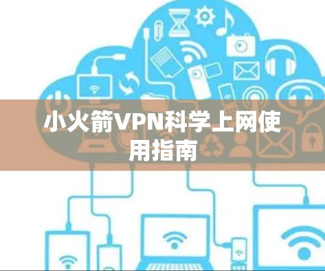 小火箭VPN科学上网使用指南