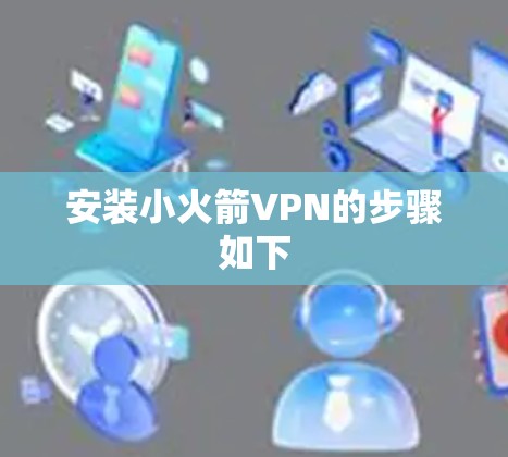 安装小火箭VPN的步骤如下