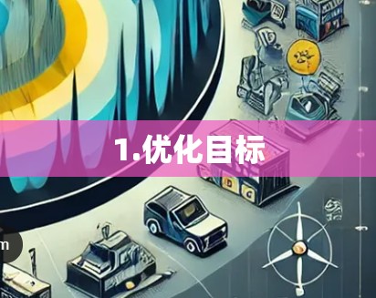 1.优化目标