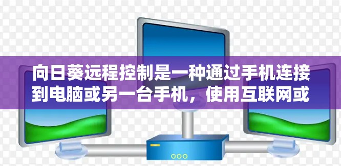 向日葵远程控制是一种通过手机连接到电脑或另一台手机，使用互联网或某些软件工具来控制电脑上的游戏的设置。以下是详细的步骤指南，帮助您设置向日葵远程控制以控制电脑上的游戏