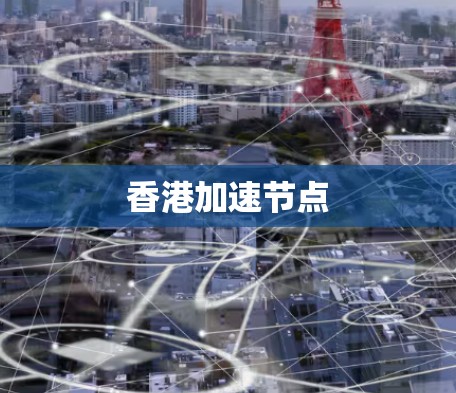 香港加速节点