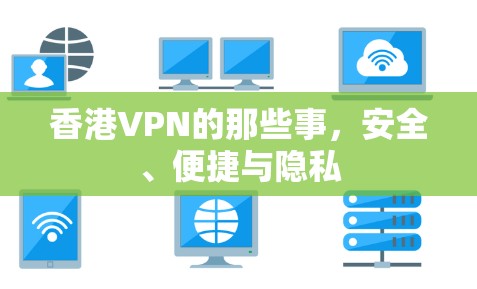 香港VPN的那些事，安全、便捷与隐私