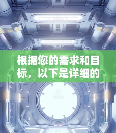 根据您的需求和目标，以下是详细的分析和推荐