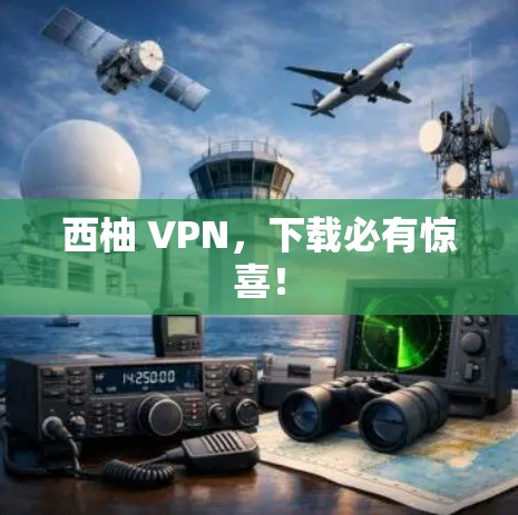 西柚 VPN，下载必有惊喜！