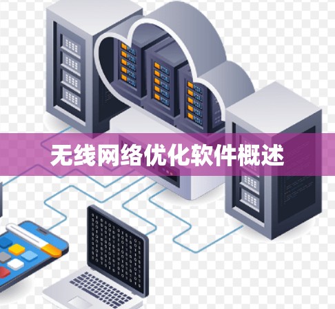 无线网络优化软件概述