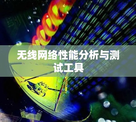 无线网络性能分析与测试工具