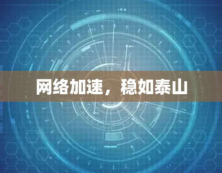 网络加速，稳如泰山