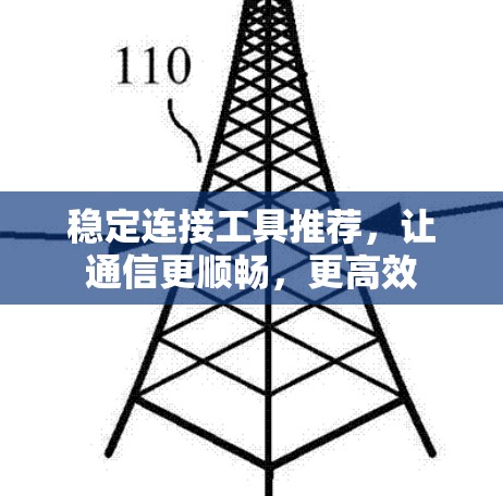 稳定连接工具推荐，让通信更顺畅，更高效