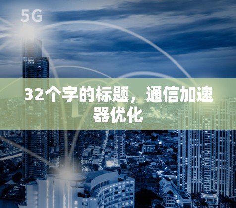 32个字的标题，通信加速器优化