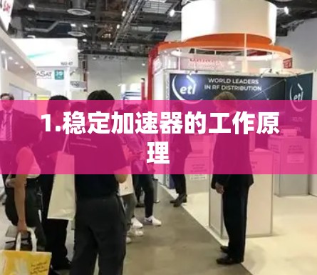 1.稳定加速器的工作原理