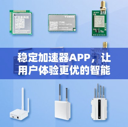 稳定加速器APP，让用户体验更优的智能加速工具