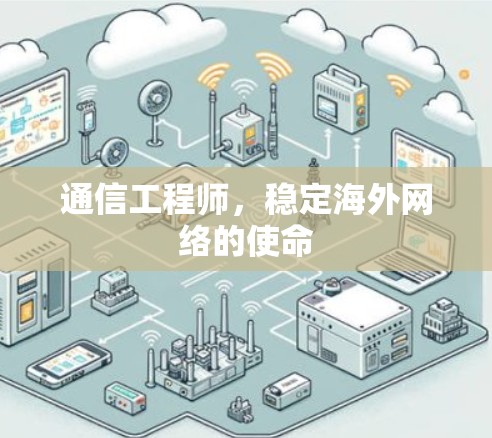 通信工程师，稳定海外网络的使命