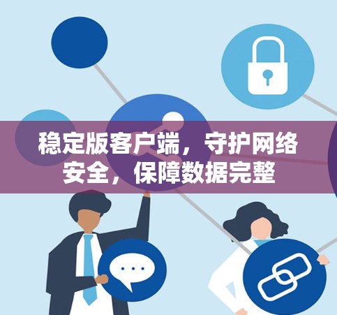 稳定版客户端，守护网络安全，保障数据完整