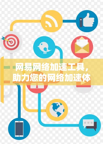 网易网络加速工具，助力您的网络加速体验
